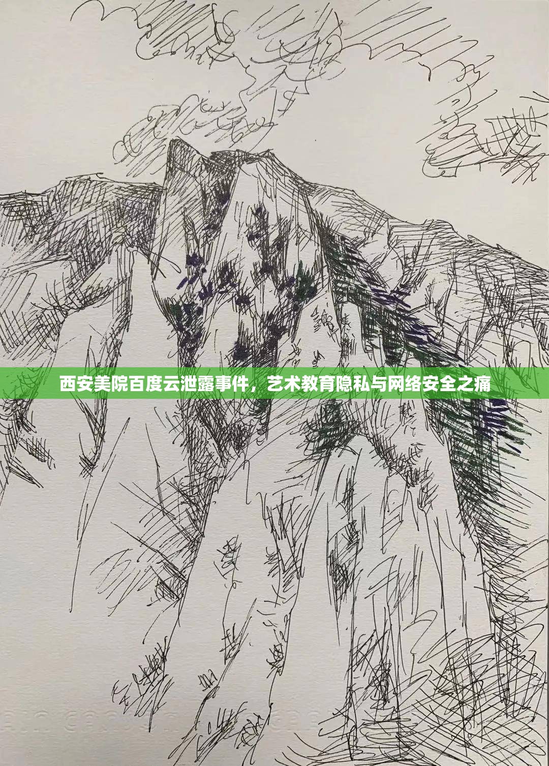 西安美院百度云泄露事件，藝術(shù)教育隱私與網(wǎng)絡(luò)安全之痛
