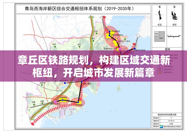 章丘區(qū)鐵路規(guī)劃，構(gòu)建區(qū)域交通新樞紐，開啟城市發(fā)展新篇章