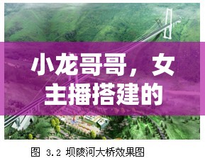 小龍哥哥，女主播搭建的從虛擬到現(xiàn)實(shí)的溫暖橋梁