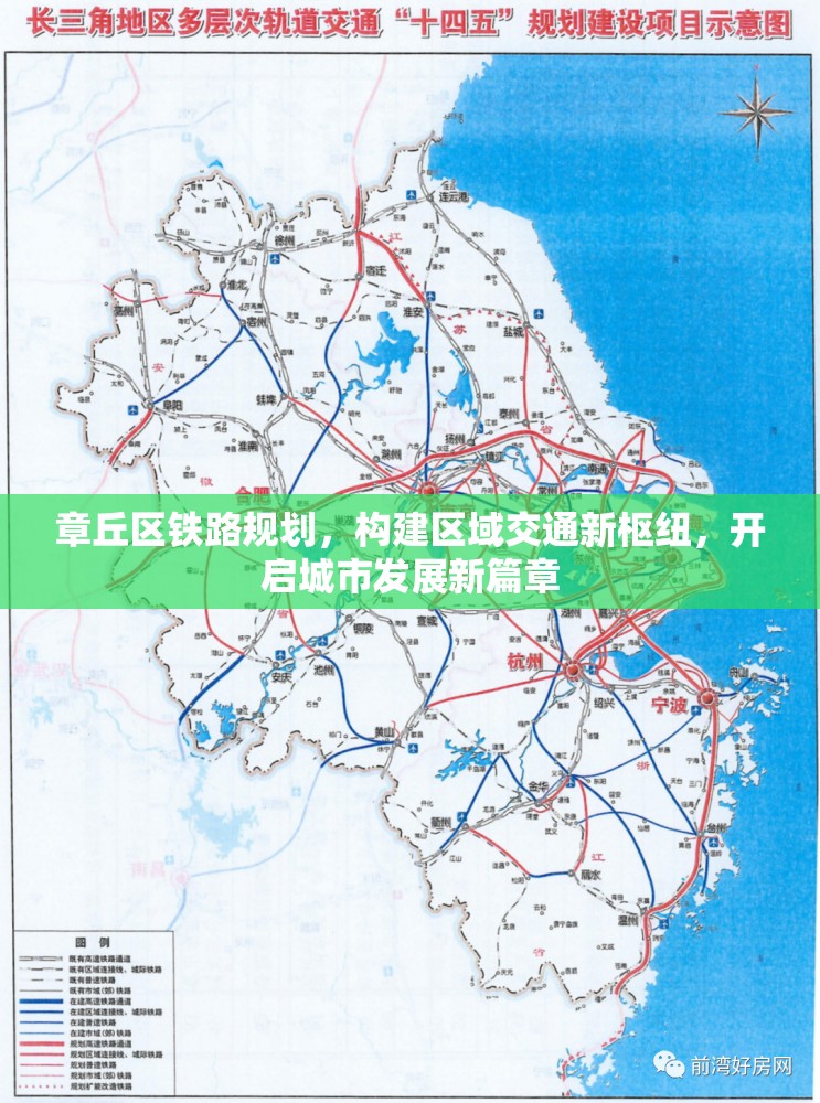 章丘區(qū)鐵路規(guī)劃，構(gòu)建區(qū)域交通新樞紐，開啟城市發(fā)展新篇章