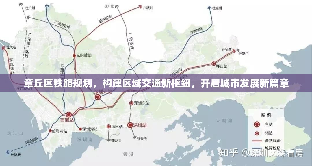 章丘區(qū)鐵路規(guī)劃，構(gòu)建區(qū)域交通新樞紐，開啟城市發(fā)展新篇章