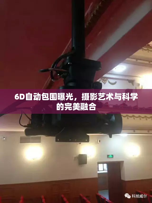 6D自動包圍曝光，攝影藝術與科學的完美融合