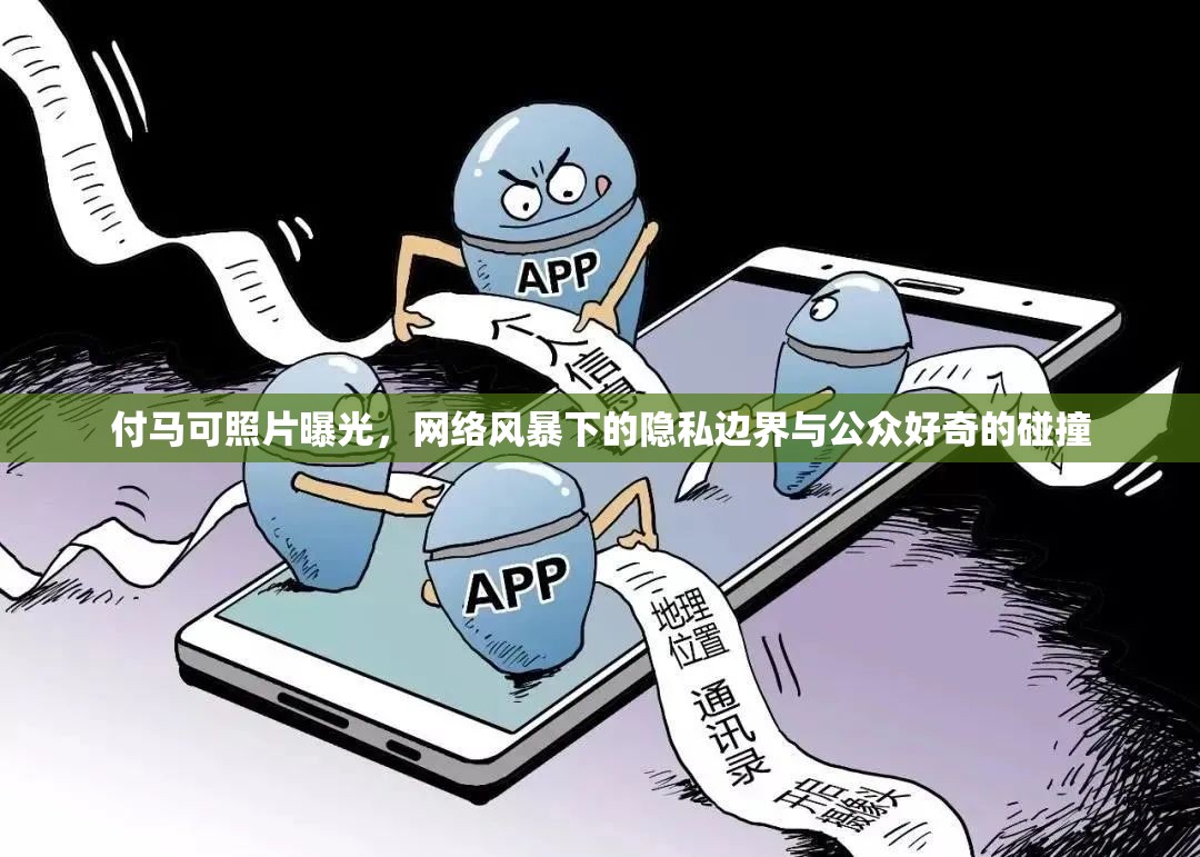 付馬可照片曝光，網(wǎng)絡(luò)風(fēng)暴下的隱私邊界與公眾好奇的碰撞