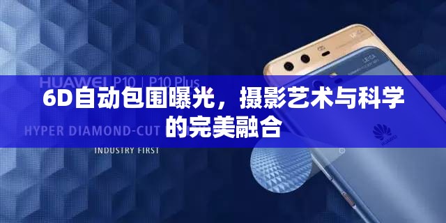 6D自動包圍曝光，攝影藝術與科學的完美融合