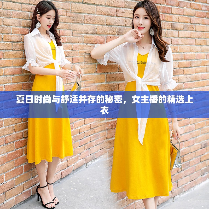 夏日時尚與舒適并存的秘密，女主播的精選上衣