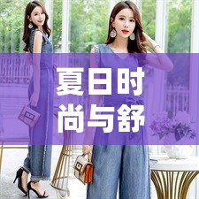 夏日時尚與舒適并存的秘密，女主播的精選上衣