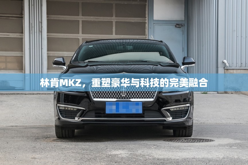 林肯MKZ，重塑豪華與科技的完美融合