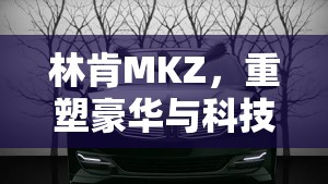 林肯MKZ，重塑豪華與科技的完美融合