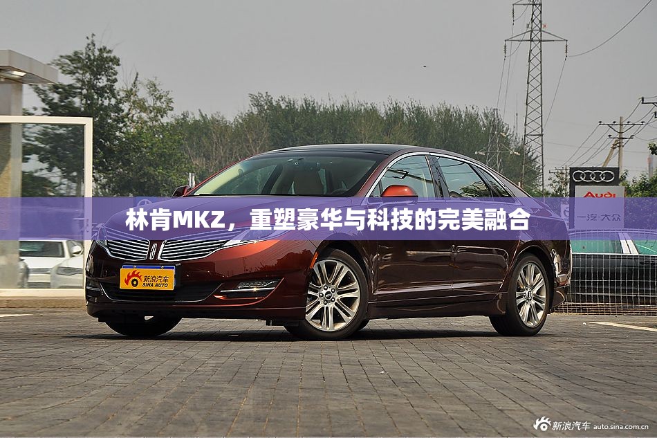 林肯MKZ，重塑豪華與科技的完美融合