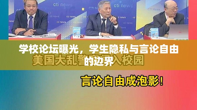 學(xué)校論壇曝光，學(xué)生隱私與言論自由的邊界