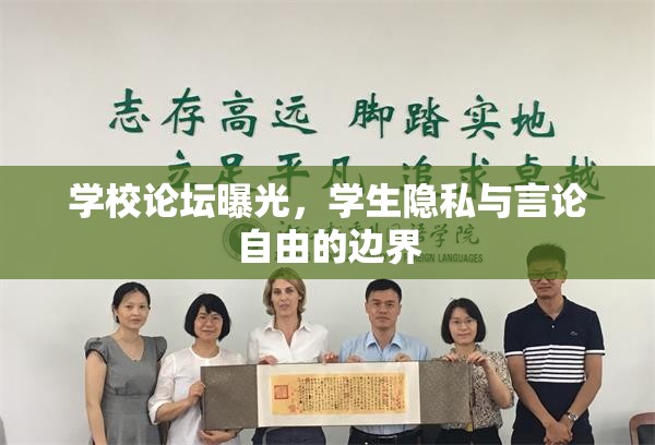學(xué)校論壇曝光，學(xué)生隱私與言論自由的邊界