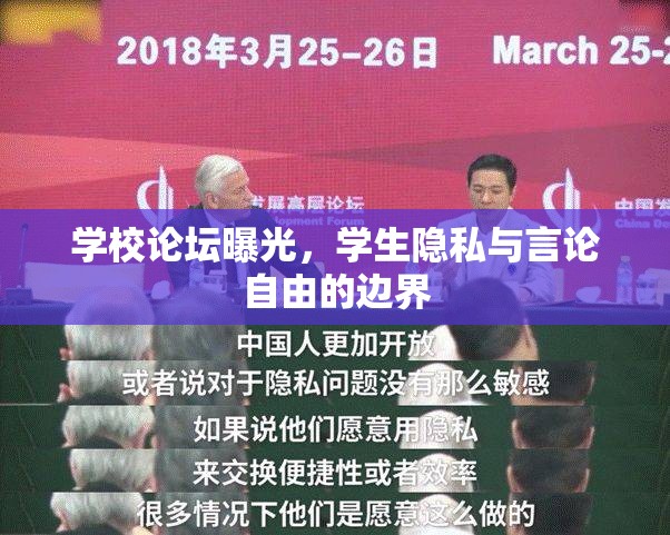 學(xué)校論壇曝光，學(xué)生隱私與言論自由的邊界