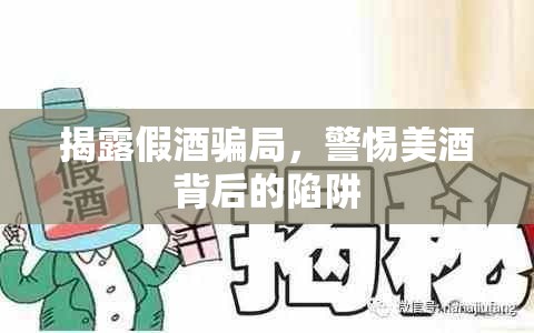揭露假酒騙局，警惕美酒背后的陷阱