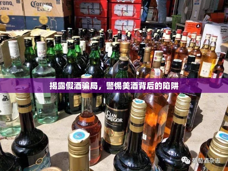 揭露假酒騙局，警惕美酒背后的陷阱