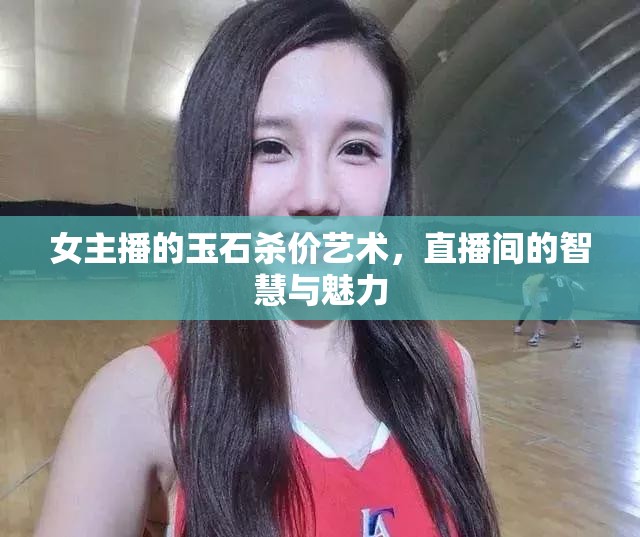 女主播的玉石殺價藝術，直播間的智慧與魅力