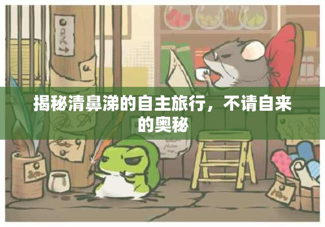 揭秘清鼻涕的自主旅行，不請自來的奧秘