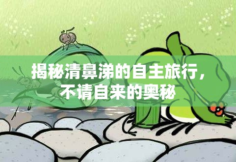 揭秘清鼻涕的自主旅行，不請自來的奧秘