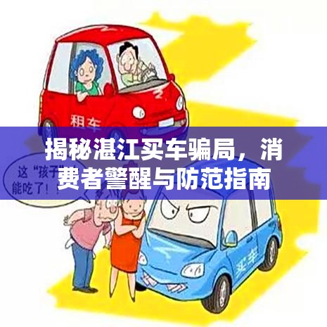 揭秘湛江買車騙局，消費(fèi)者警醒與防范指南