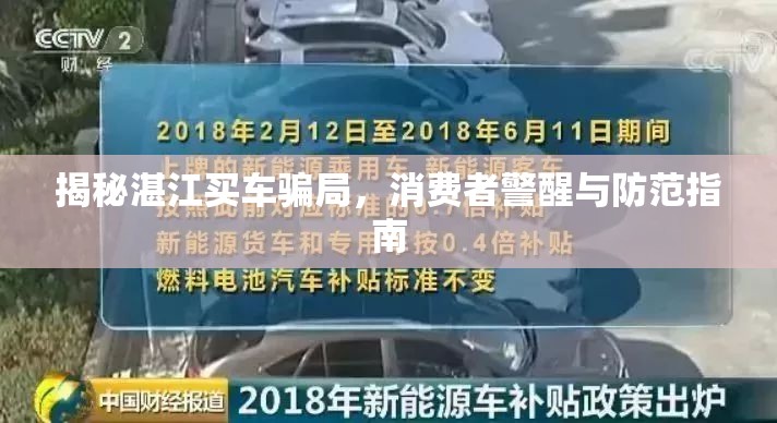 揭秘湛江買車騙局，消費(fèi)者警醒與防范指南