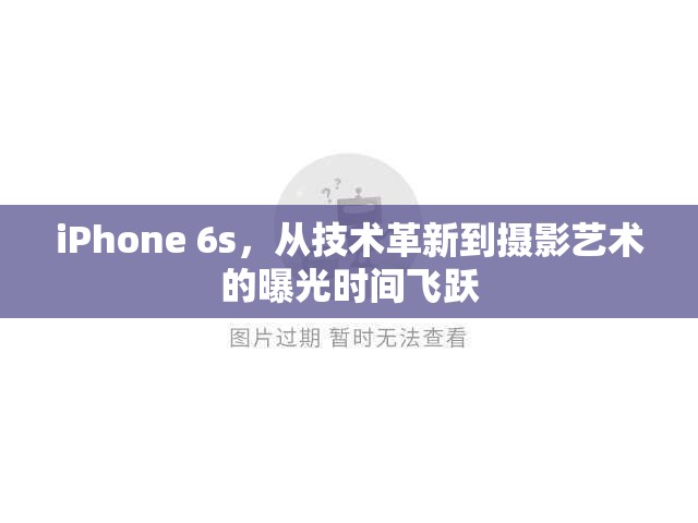 iPhone 6s，從技術(shù)革新到攝影藝術(shù)的曝光時(shí)間飛躍