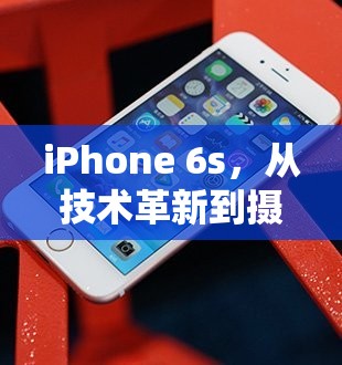 iPhone 6s，從技術(shù)革新到攝影藝術(shù)的曝光時(shí)間飛躍