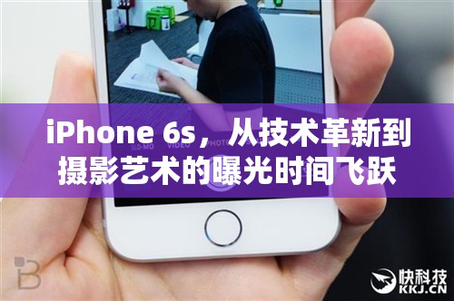 iPhone 6s，從技術(shù)革新到攝影藝術(shù)的曝光時(shí)間飛躍