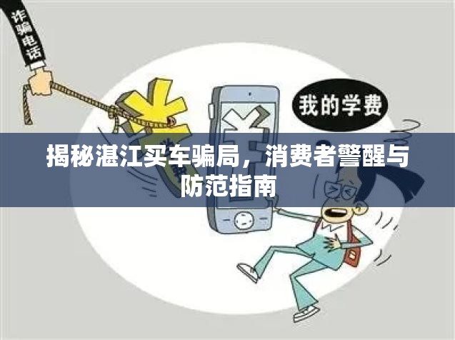 揭秘湛江買車騙局，消費(fèi)者警醒與防范指南