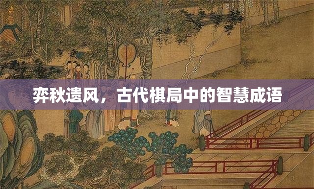 弈秋遺風(fēng)，古代棋局中的智慧成語
