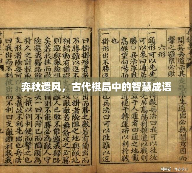 弈秋遺風(fēng)，古代棋局中的智慧成語