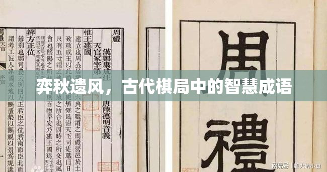 弈秋遺風(fēng)，古代棋局中的智慧成語