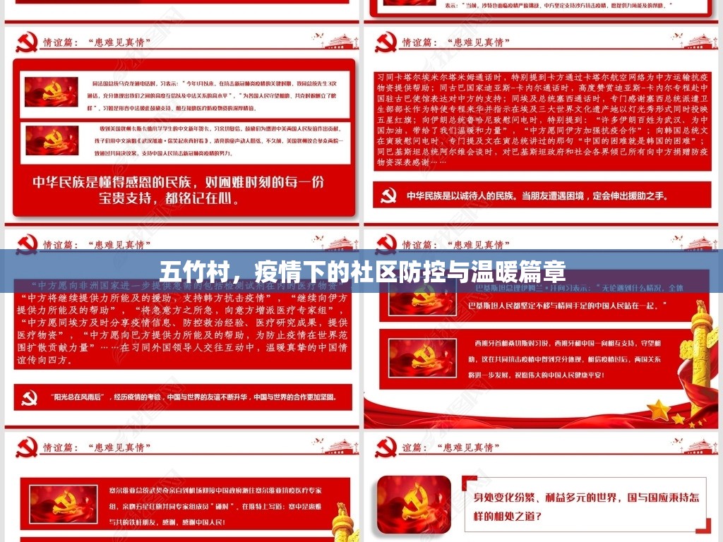 五竹村，疫情下的社區(qū)防控與溫暖篇章