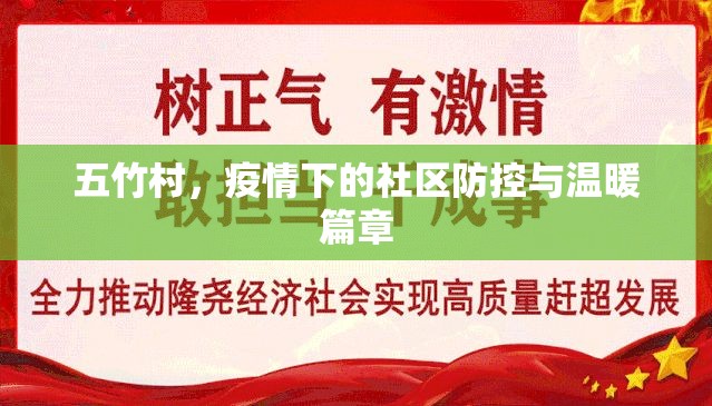 五竹村，疫情下的社區(qū)防控與溫暖篇章