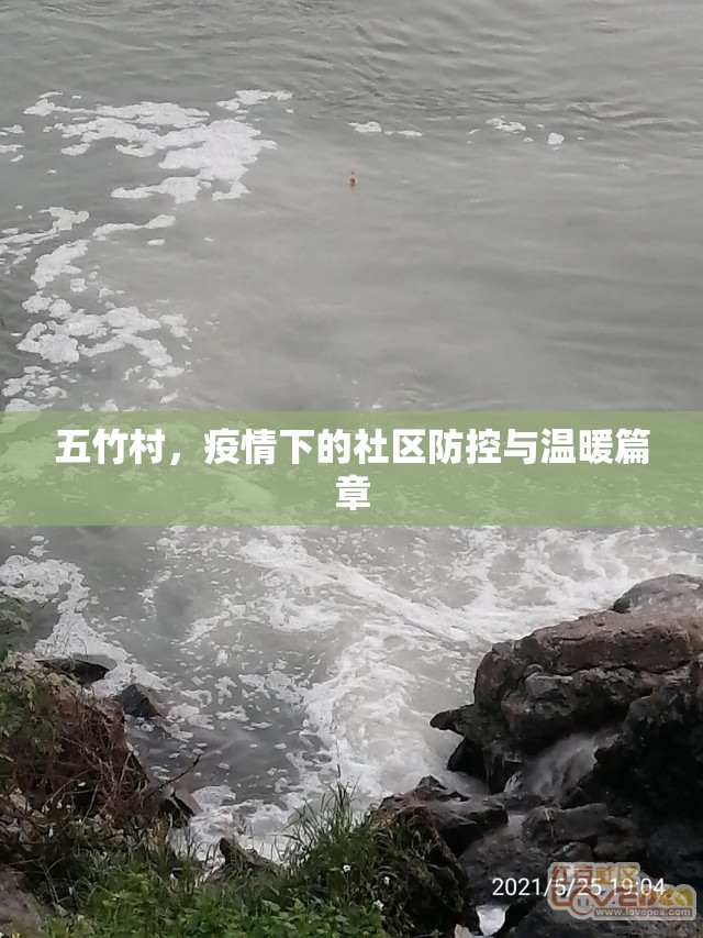 五竹村，疫情下的社區(qū)防控與溫暖篇章
