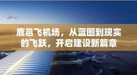 鹿邑飛機(jī)場(chǎng)，從藍(lán)圖到現(xiàn)實(shí)的飛躍，開(kāi)啟建設(shè)新篇章