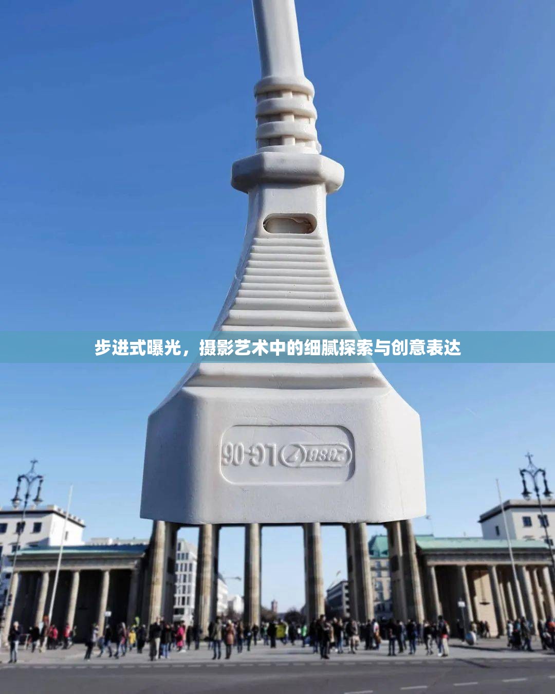 步進式曝光，攝影藝術(shù)中的細膩探索與創(chuàng)意表達