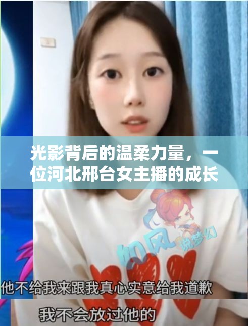 光影背后的溫柔力量，一位河北邢臺(tái)女主播的成長(zhǎng)故事