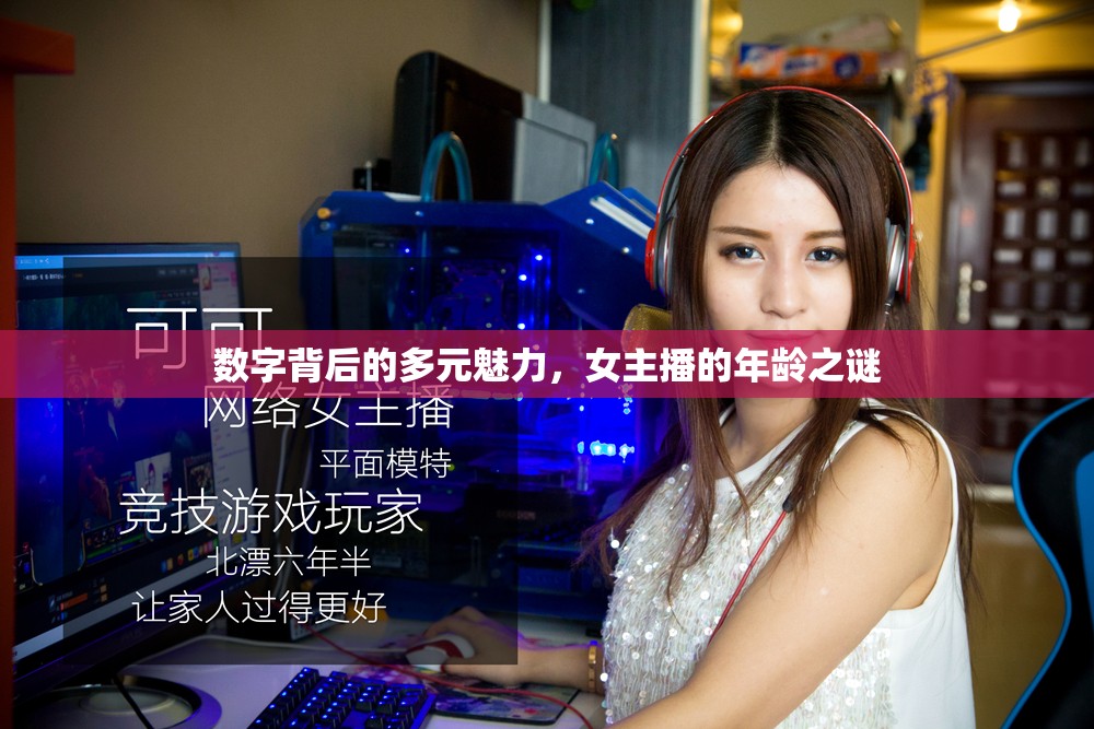 數(shù)字背后的多元魅力，女主播的年齡之謎