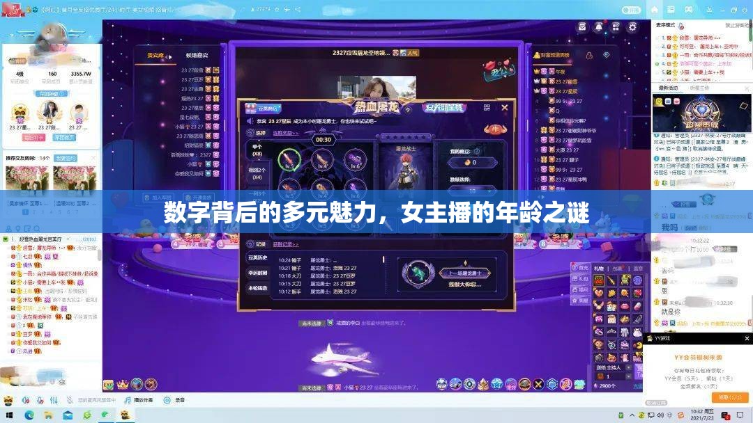數(shù)字背后的多元魅力，女主播的年齡之謎
