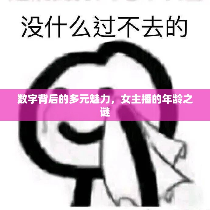數(shù)字背后的多元魅力，女主播的年齡之謎