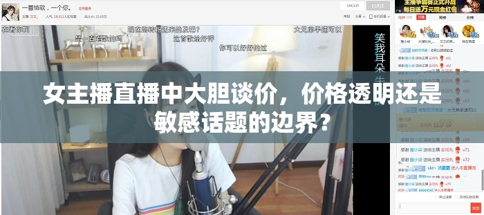 女主播直播中大膽談價，價格透明還是敏感話題的邊界？