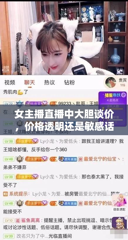 女主播直播中大膽談價，價格透明還是敏感話題的邊界？