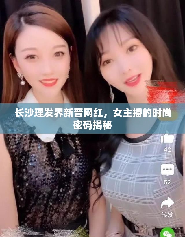 長沙理發(fā)界新晉網(wǎng)紅，女主播的時尚密碼揭秘