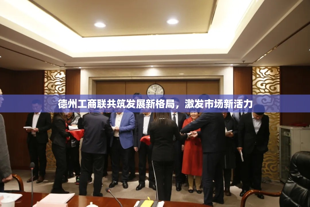 德州工商聯(lián)共筑發(fā)展新格局，激發(fā)市場新活力