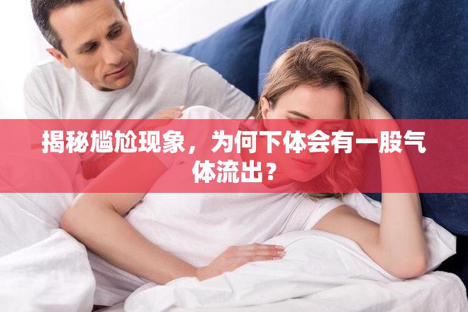 揭秘尷尬現(xiàn)象，為何下體會(huì)有一股氣體流出？