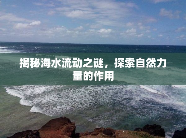 揭秘海水流動(dòng)之謎，探索自然力量的作用