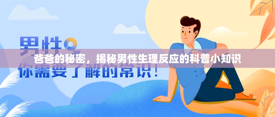 爸爸的秘密，揭秘男性生理反應(yīng)的科普小知識(shí)