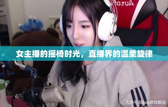 女主播的搖椅時(shí)光，直播界的溫柔旋律