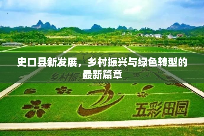 史口縣新發(fā)展，鄉(xiāng)村振興與綠色轉(zhuǎn)型的最新篇章