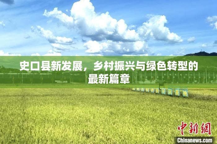 史口縣新發(fā)展，鄉(xiāng)村振興與綠色轉(zhuǎn)型的最新篇章