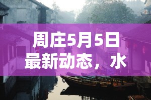 周莊5月5日最新動態(tài)，水鄉(xiāng)古鎮(zhèn)的魅力與新發(fā)展